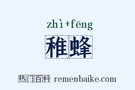 稚蜂是什么意思的图片